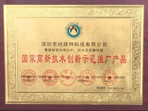 納路特廠家獲選為 國家高新技術(shù)推廣產(chǎn)品 企業(yè)